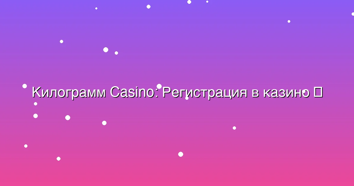 Регистрация в казино