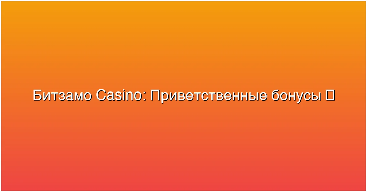 Приветственные бонусы